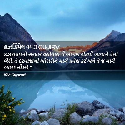 Picture 02 - હઝકિયેલ 44:3 GUJIRV - ઇઝરાયલનો સરદાર - Bible Verse Picture