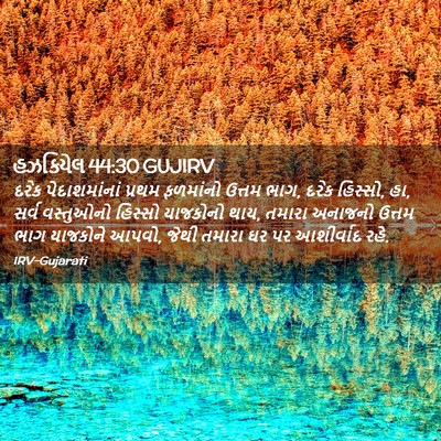 Picture 02 - હઝકિયેલ 44:30 GUJIRV - દરેક પેદાશમાંનાં - Bible Verse Picture
