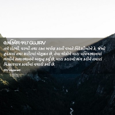 Picture 02 - હઝકિયેલ 44:7 GUJIRV - તમે રોટલી, ચરબી તથા - Bible Verse Picture