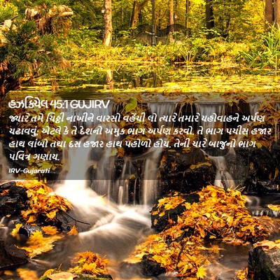 Picture 02 - હઝકિયેલ 45:1 GUJIRV - જ્યારે તમે ચિઠ્ઠી - Bible Verse Picture