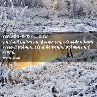 Picture 02 - હઝકિયેલ 45:13 GUJIRV - તમારે નીચે - Bible Verse Picture