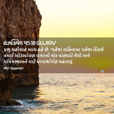 Picture 02 - હઝકિયેલ 45:18 GUJIRV - પ્રભુ યહોવાહ આમ - Bible Verse Picture