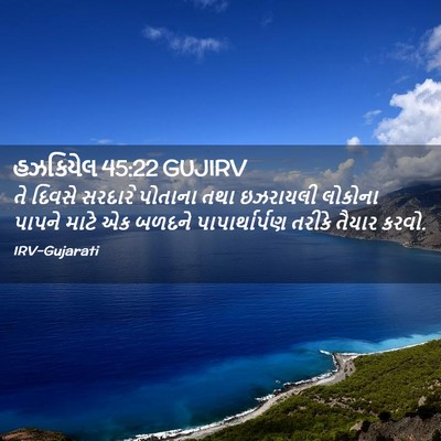 Picture 02 - હઝકિયેલ 45:22 GUJIRV - તે દિવસે સરદારે - Bible Verse Picture