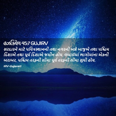 Picture 02 - હઝકિયેલ 45:7 GUJIRV - સરદારને માટે - Bible Verse Picture