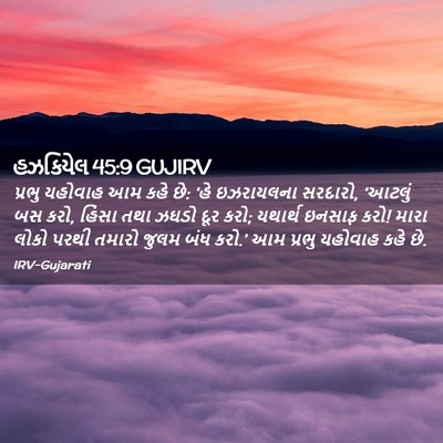 Picture 02 - હઝકિયેલ 45:9 GUJIRV - પ્રભુ યહોવાહ આમ - Bible Verse Picture