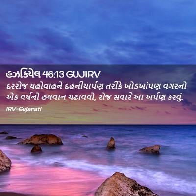 Picture 02 - હઝકિયેલ 46:13 GUJIRV - દરરોજ યહોવાહને - Bible Verse Picture