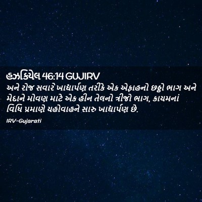 Picture 02 - હઝકિયેલ 46:14 GUJIRV - અને રોજ સવારે - Bible Verse Picture