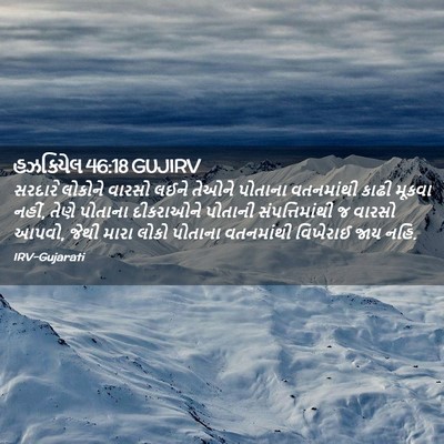 Picture 02 - હઝકિયેલ 46:18 GUJIRV - સરદારે લોકોને - Bible Verse Picture
