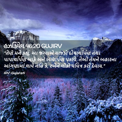 Picture 02 - હઝકિયેલ 46:20 GUJIRV - “તેણે મને કહ્યું, આ - Bible Verse Picture