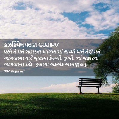 Picture 02 - હઝકિયેલ 46:21 GUJIRV - પછી તે મને બહારના - Bible Verse Picture