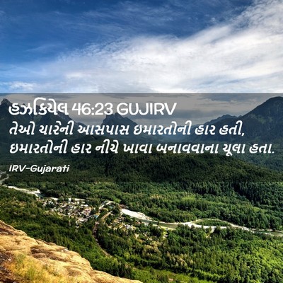 Picture 02 - હઝકિયેલ 46:23 GUJIRV - તેઓ ચારેની આસપાસ - Bible Verse Picture