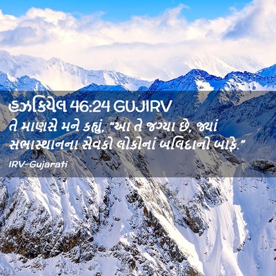 Picture 02 - હઝકિયેલ 46:24 GUJIRV - તે માણસે મને - Bible Verse Picture