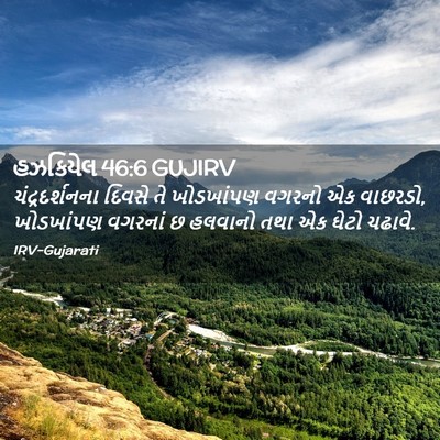 Picture 02 - હઝકિયેલ 46:6 GUJIRV - ચંદ્રદર્શનના - Bible Verse Picture