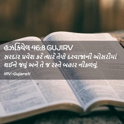Picture 02 - હઝકિયેલ 46:8 GUJIRV - સરદાર પ્રવેશ કરે - Bible Verse Picture