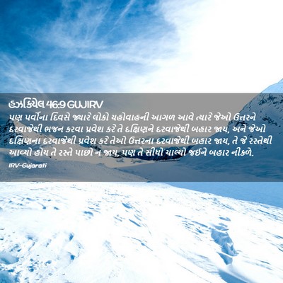 Picture 02 - હઝકિયેલ 46:9 GUJIRV - પણ પર્વોના દિવસે - Bible Verse Picture