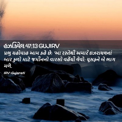 Picture 02 - હઝકિયેલ 47:13 GUJIRV - પ્રભુ યહોવાહ આમ - Bible Verse Picture