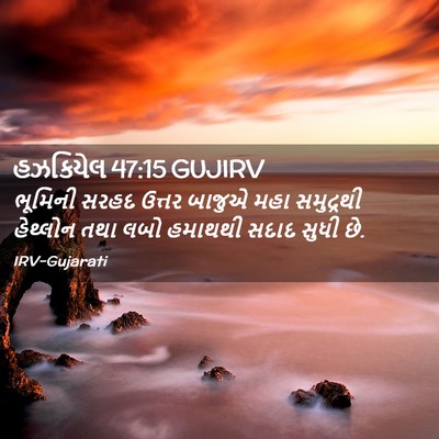 Picture 02 - હઝકિયેલ 47:15 GUJIRV - ભૂમિની સરહદ ઉત્તર - Bible Verse Picture