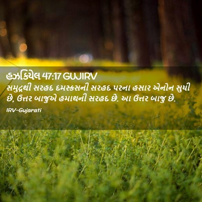 Picture 02 - હઝકિયેલ 47:17 GUJIRV - સમુદ્રથી સરહદ - Bible Verse Picture