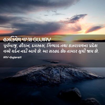 Picture 02 - હઝકિયેલ 47:18 GUJIRV - પૂર્વબાજુ, હૌરાન, - Bible Verse Picture