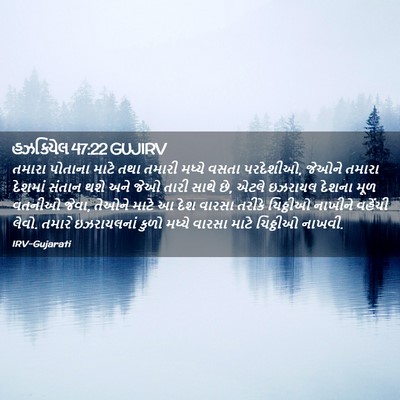 Picture 02 - હઝકિયેલ 47:22 GUJIRV - તમારા પોતાના માટે - Bible Verse Picture