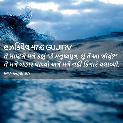 Picture 02 - હઝકિયેલ 47:6 GUJIRV - તે માણસે મને - Bible Verse Picture