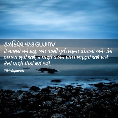 Picture 02 - હઝકિયેલ 47:8 GUJIRV - તે માણસે મને - Bible Verse Picture