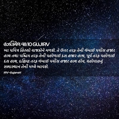 Picture 02 - હઝકિયેલ 48:10 GUJIRV - આ પવિત્ર હિસ્સો - Bible Verse Picture