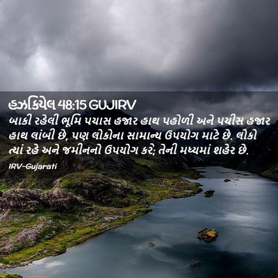 Picture 02 - હઝકિયેલ 48:15 GUJIRV - બાકી રહેલી ભૂમિ - Bible Verse Picture
