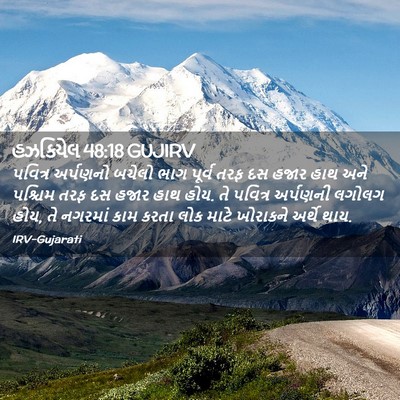 Picture 02 - હઝકિયેલ 48:18 GUJIRV - પવિત્ર અર્પણનો - Bible Verse Picture