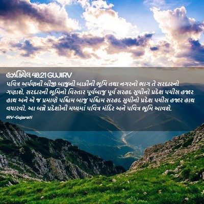 Picture 02 - હઝકિયેલ 48:21 GUJIRV - પવિત્ર અર્પણની - Bible Verse Picture