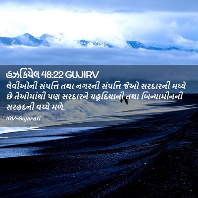 Picture 02 - હઝકિયેલ 48:22 GUJIRV - લેવીઓની સંપત્તિ - Bible Verse Picture