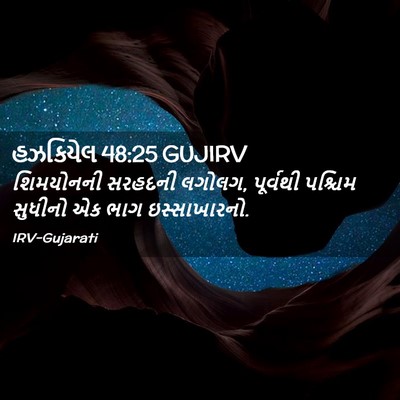 Picture 02 - હઝકિયેલ 48:25 GUJIRV - શિમયોનની સરહદની - Bible Verse Picture