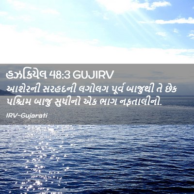 Picture 02 - હઝકિયેલ 48:3 GUJIRV - આશેરની સરહદની - Bible Verse Picture