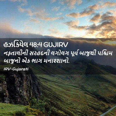 Picture 02 - હઝકિયેલ 48:4 GUJIRV - નફતાલીની સરહદની - Bible Verse Picture
