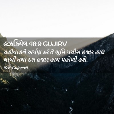 Picture 02 - હઝકિયેલ 48:9 GUJIRV - યહોવાહને અર્પણ - Bible Verse Picture