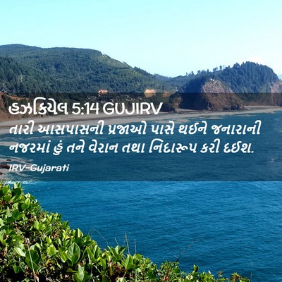 Picture 02 - હઝકિયેલ 5:14 GUJIRV - તારી આસપાસની - Bible Verse Picture