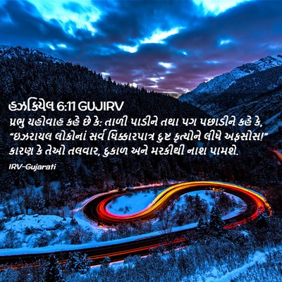Picture 02 - હઝકિયેલ 6:11 GUJIRV - પ્રભુ યહોવાહ કહે - Bible Verse Picture