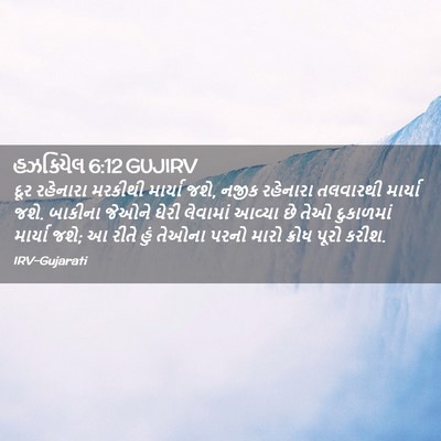 Picture 02 - હઝકિયેલ 6:12 GUJIRV - દૂર રહેનારા - Bible Verse Picture