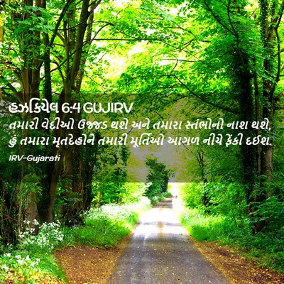 Picture 02 - હઝકિયેલ 6:4 GUJIRV - તમારી વેદીઓ ઉજ્જડ - Bible Verse Picture