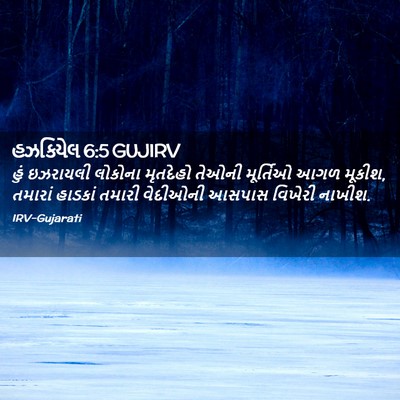 Picture 02 - હઝકિયેલ 6:5 GUJIRV - હું ઇઝરાયલી - Bible Verse Picture