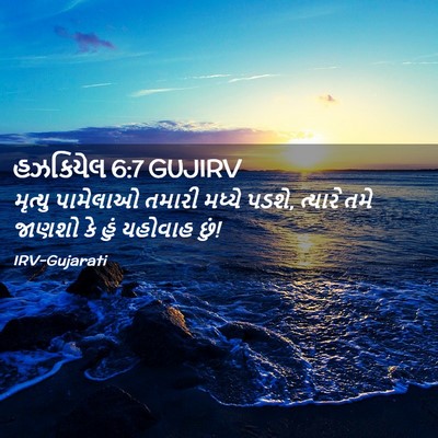 Picture 02 - હઝકિયેલ 6:7 GUJIRV - મૃત્યુ પામેલાઓ - Bible Verse Picture