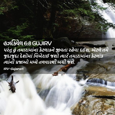 Picture 02 - હઝકિયેલ 6:8 GUJIRV - પરંતુ હું - Bible Verse Picture