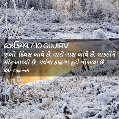 Picture 02 - હઝકિયેલ 7:10 GUJIRV - જુઓ, દિવસ આવે છે. - Bible Verse Picture