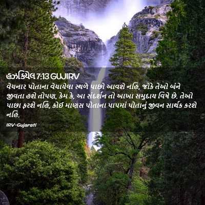 Picture 02 - હઝકિયેલ 7:13 GUJIRV - વેચનાર પોતાના - Bible Verse Picture