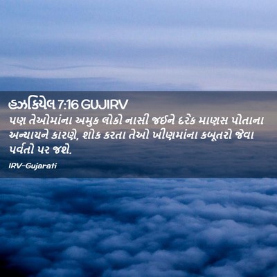 Picture 02 - હઝકિયેલ 7:16 GUJIRV - પણ તેઓમાંના અમુક - Bible Verse Picture