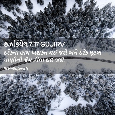Picture 02 - હઝકિયેલ 7:17 GUJIRV - દરેકના હાથ અશક્ત - Bible Verse Picture