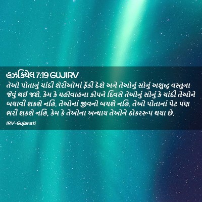Picture 02 - હઝકિયેલ 7:19 GUJIRV - તેઓ પોતાનું ચાંદી - Bible Verse Picture