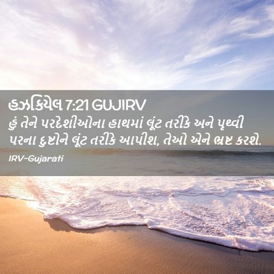 Picture 02 - હઝકિયેલ 7:21 GUJIRV - હું તેને - Bible Verse Picture