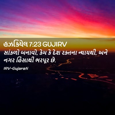 Picture 02 - હઝકિયેલ 7:23 GUJIRV - સાંકળો બનાવો, કેમ - Bible Verse Picture
