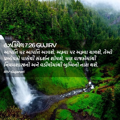 Picture 02 - હઝકિયેલ 7:26 GUJIRV - આપત્તિ પર આપત્તિ - Bible Verse Picture